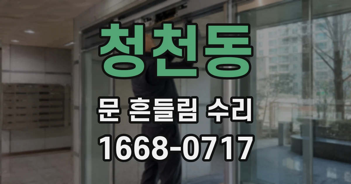 청천동 문 흔들림 수리