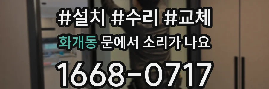 화개동 문에서 소리가 나요