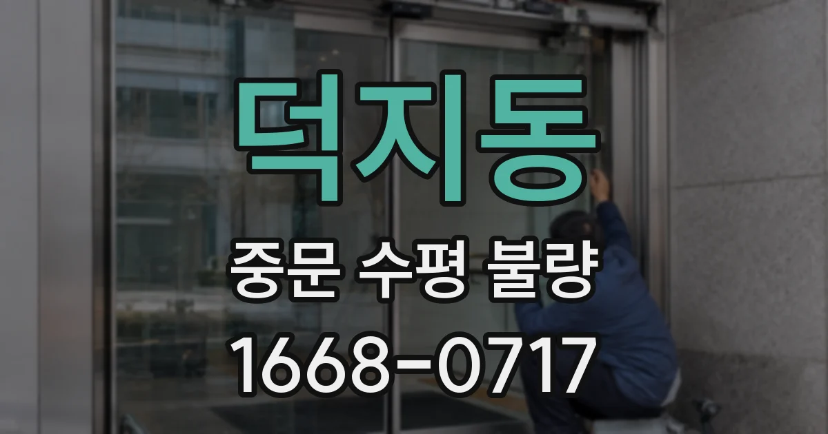덕지동 중문 수평 불량