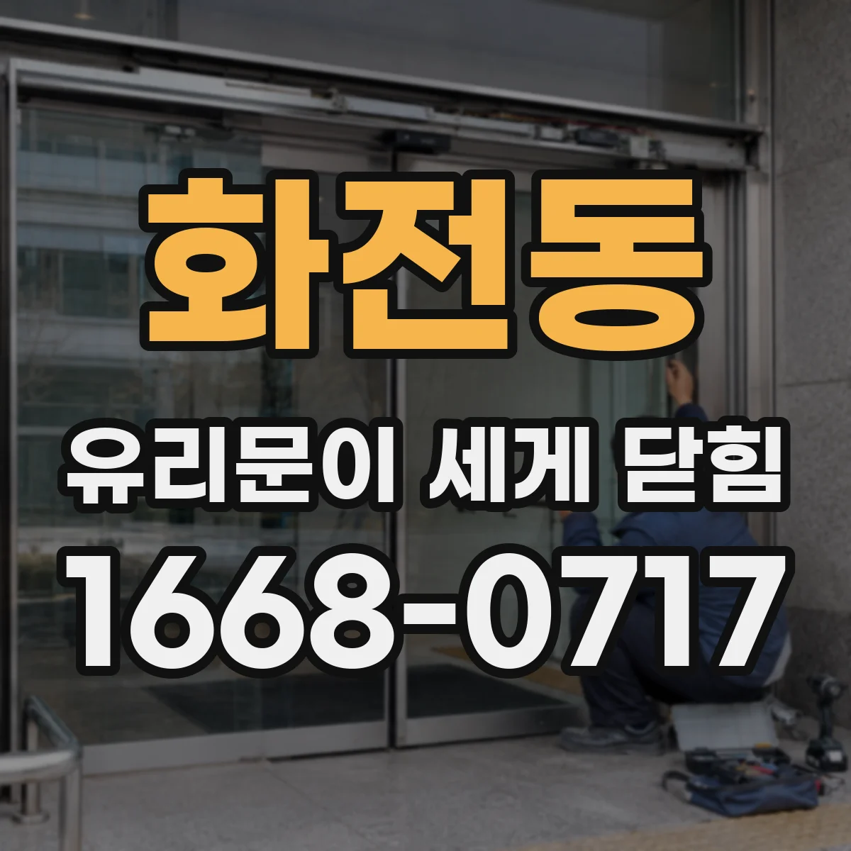 화전동 유리문이 세게 닫힘