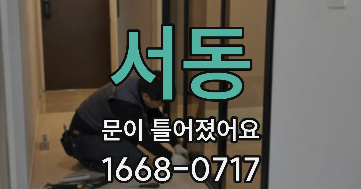 서동 문이 틀어졌어요