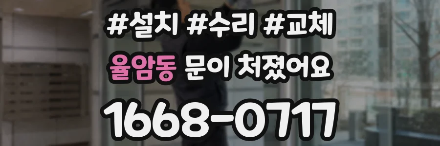 율암동 문이 처졌어요