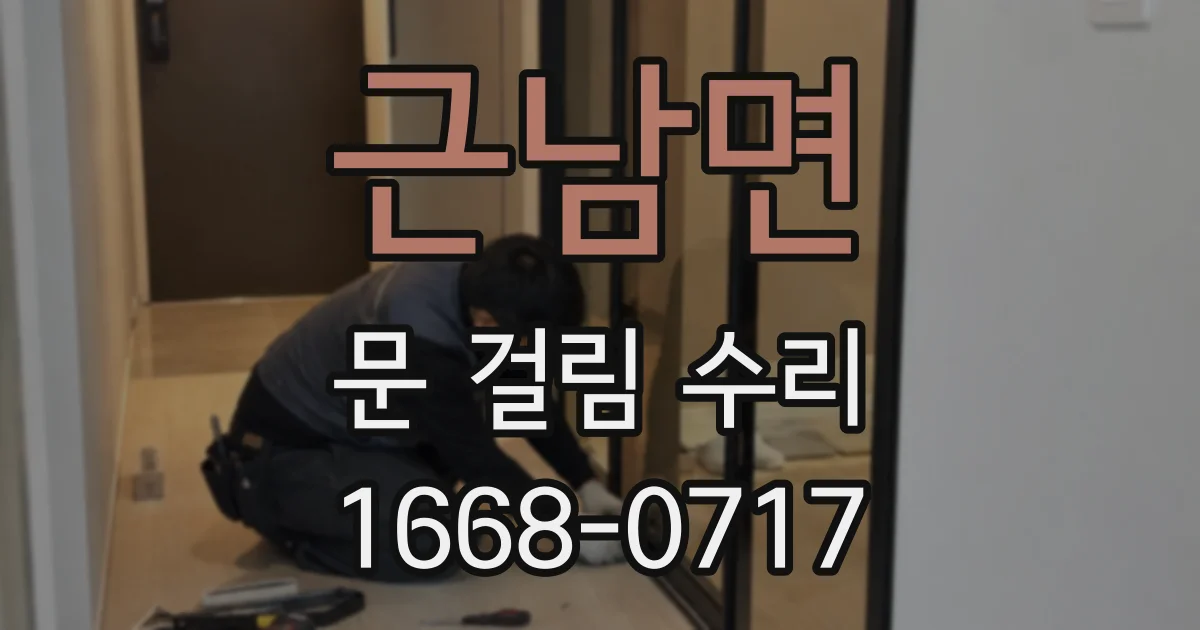 근남면 문 걸림 수리