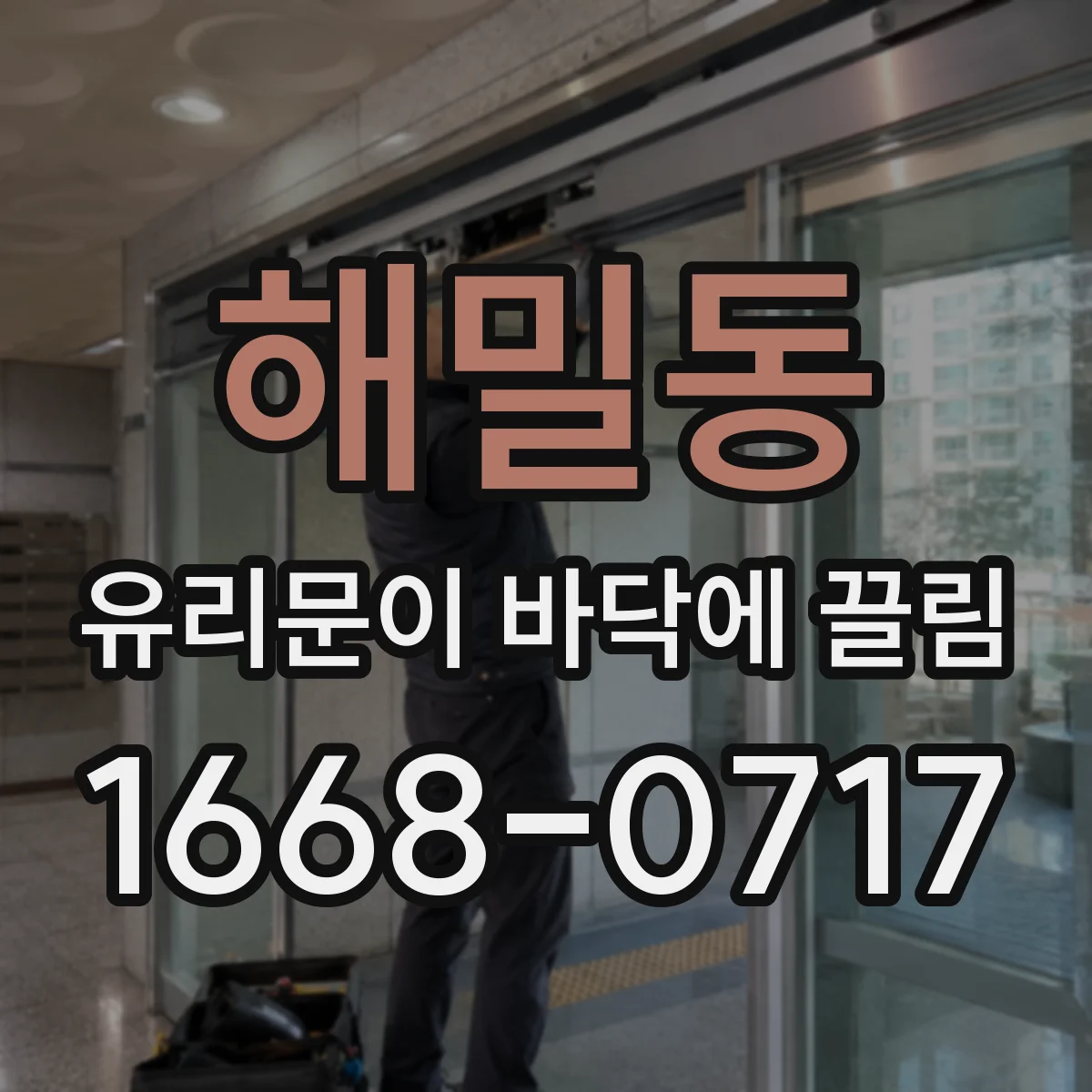 해밀동 유리문이 바닥에 끌림