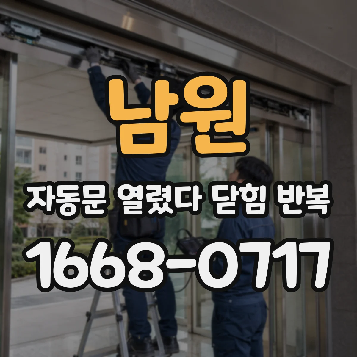 남원 자동문 열렸다 닫힘 반복 출장 전 고객 안내용 증상 정리 예시