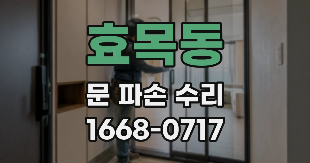 효목동 문 파손 수리