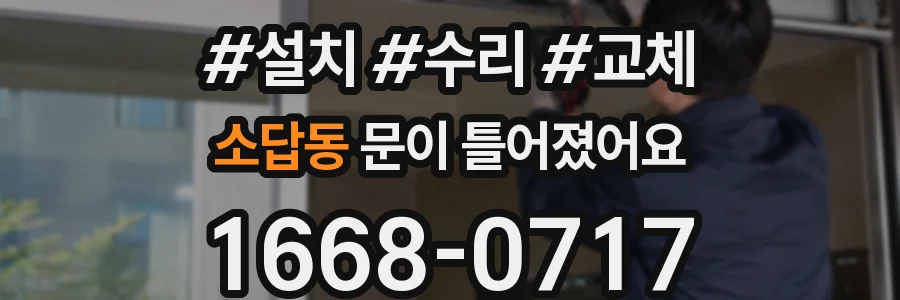 소답동 문이 틀어졌어요