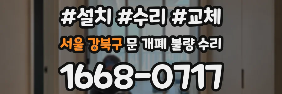 서울 강북구 문 개폐 불량 수리