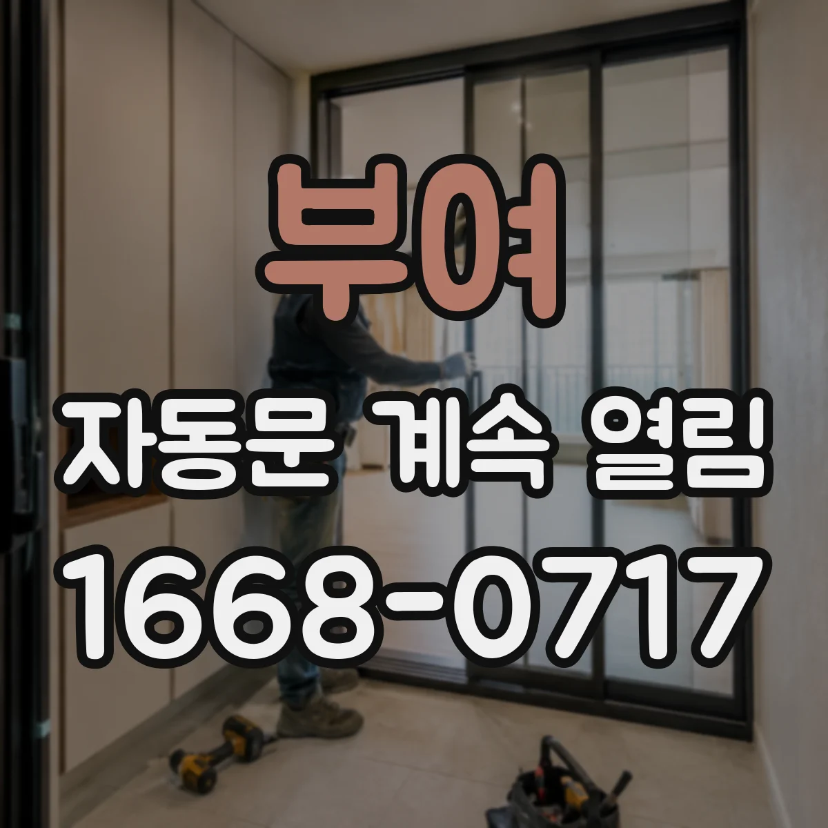 부여 자동문 계속 열림 새벽 조도 변화로 오문 열림 대처 순서