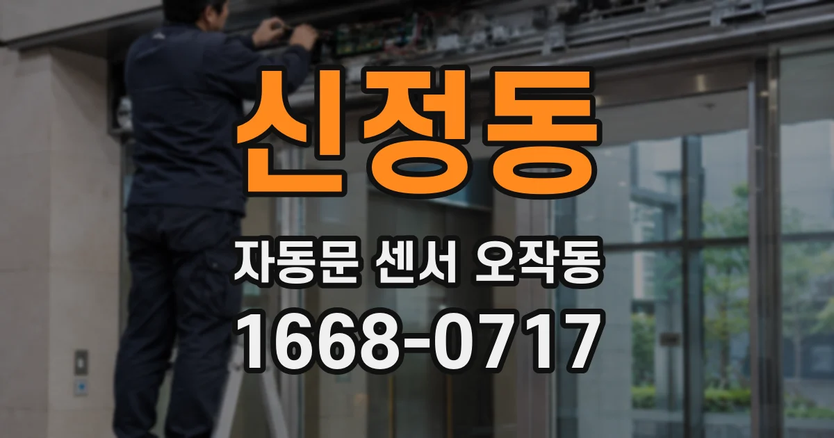 신정동 자동문 센서 오작동