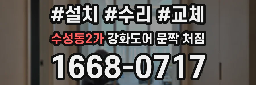 수성동2가 강화도어 문짝 처짐