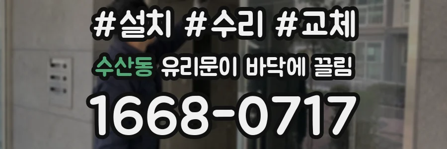 수산동 유리문이 바닥에 끌림