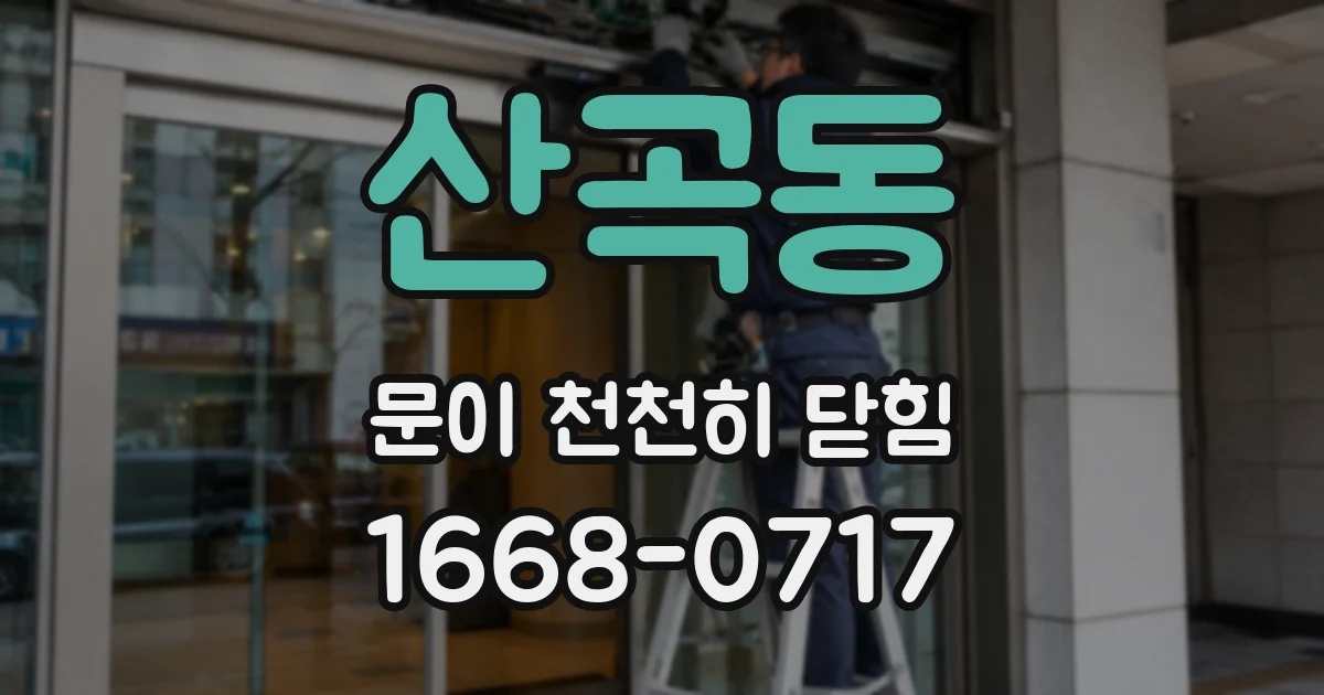 산곡동 문이 천천히 닫힘