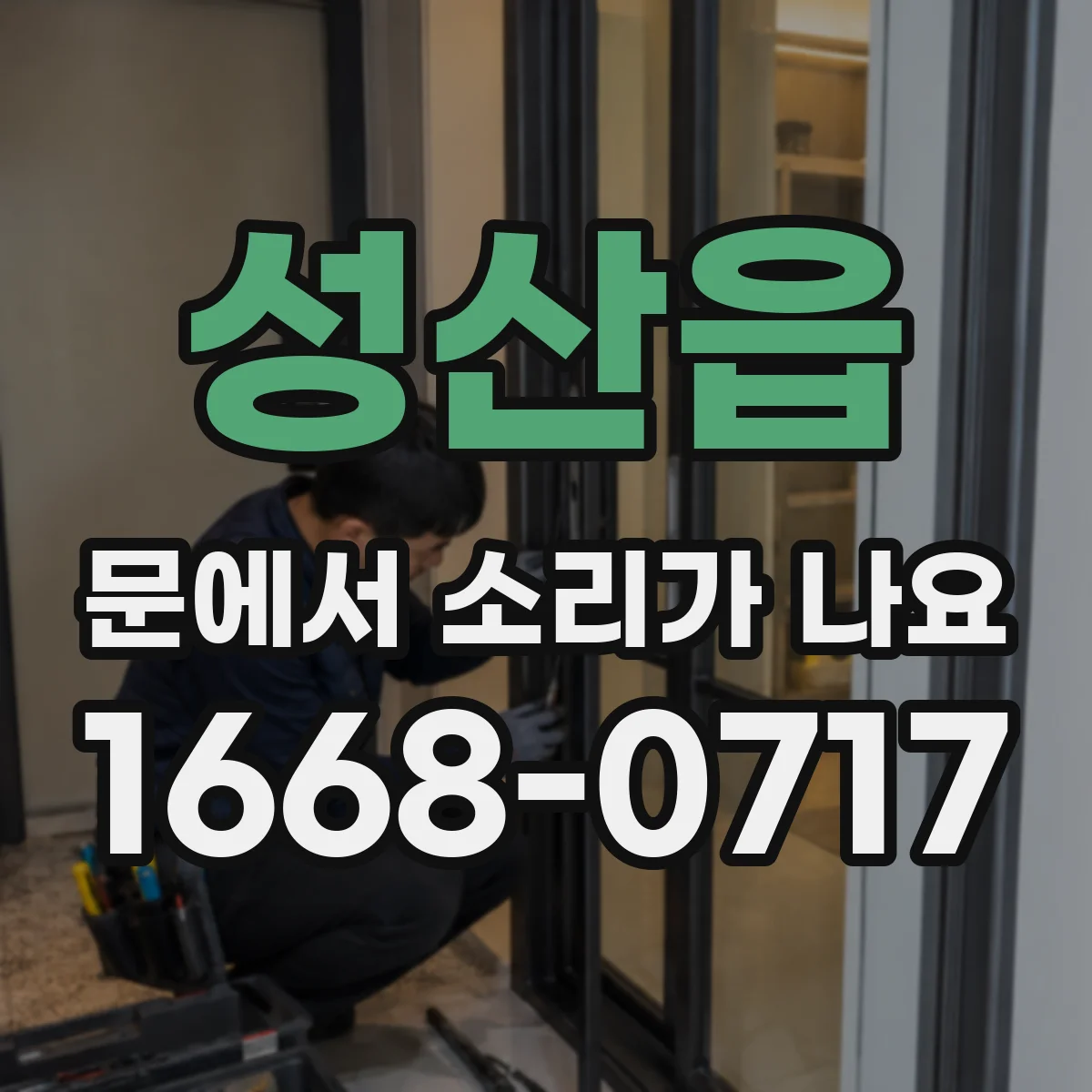 성산읍 문에서 소리가 나요