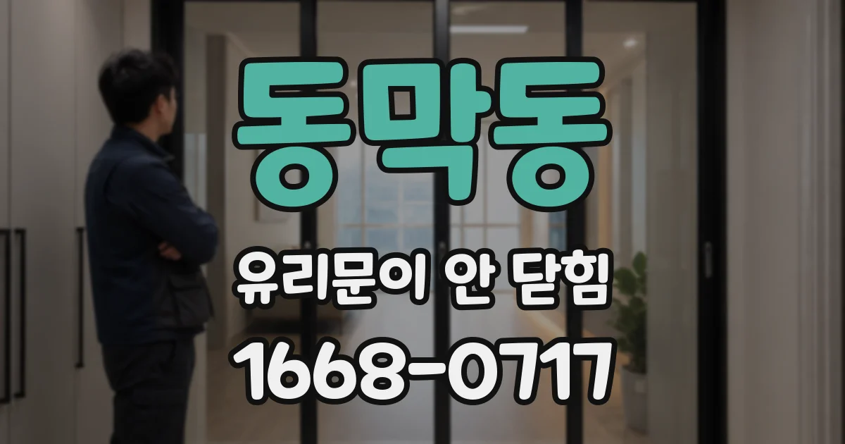동막동 유리문이 안 닫힘