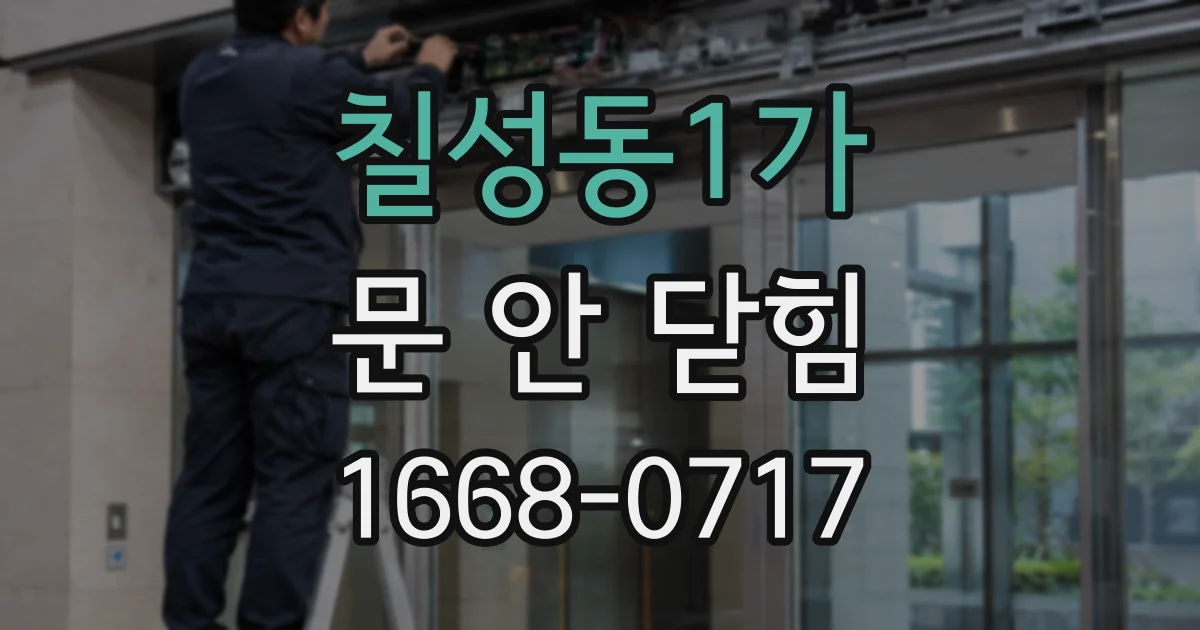 칠성동1가 문 안 닫힘