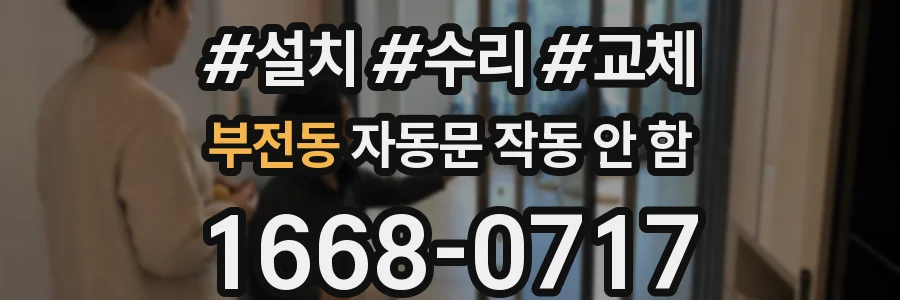 부전동 자동문 작동 안 함