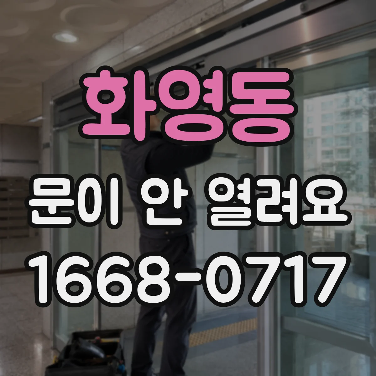 화영동 문이 안 열려요