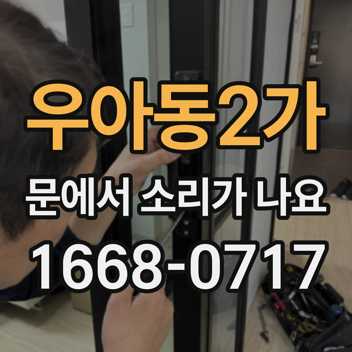 우아동2가 문에서 소리가 나요