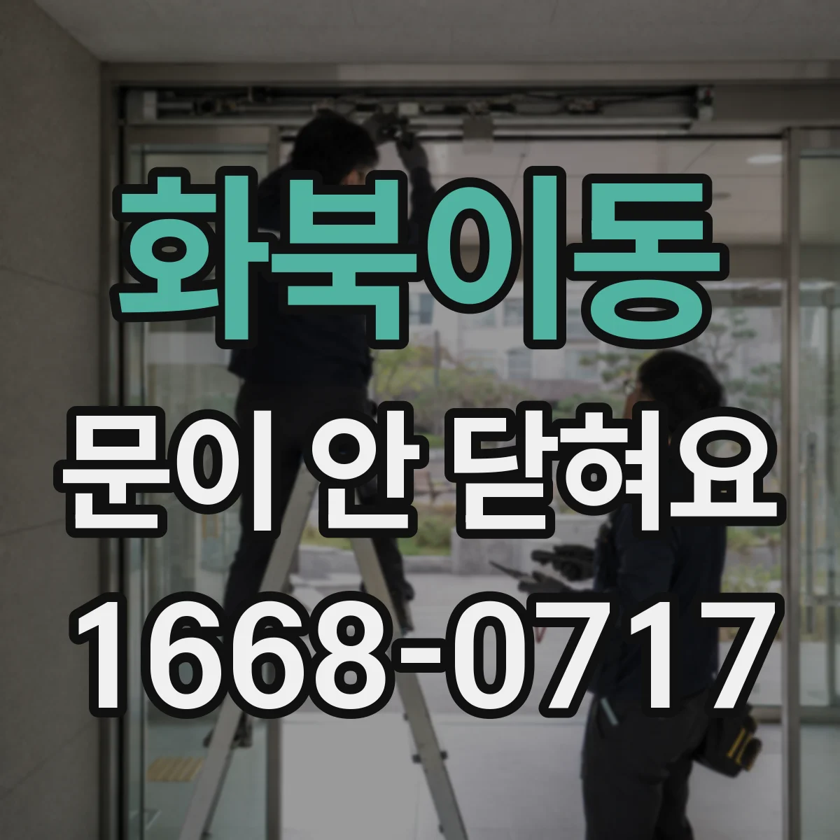 화북이동 문이 안 닫혀요