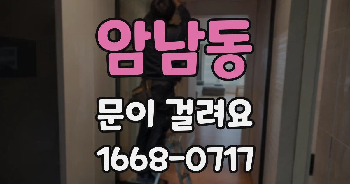 암남동 문이 걸려요