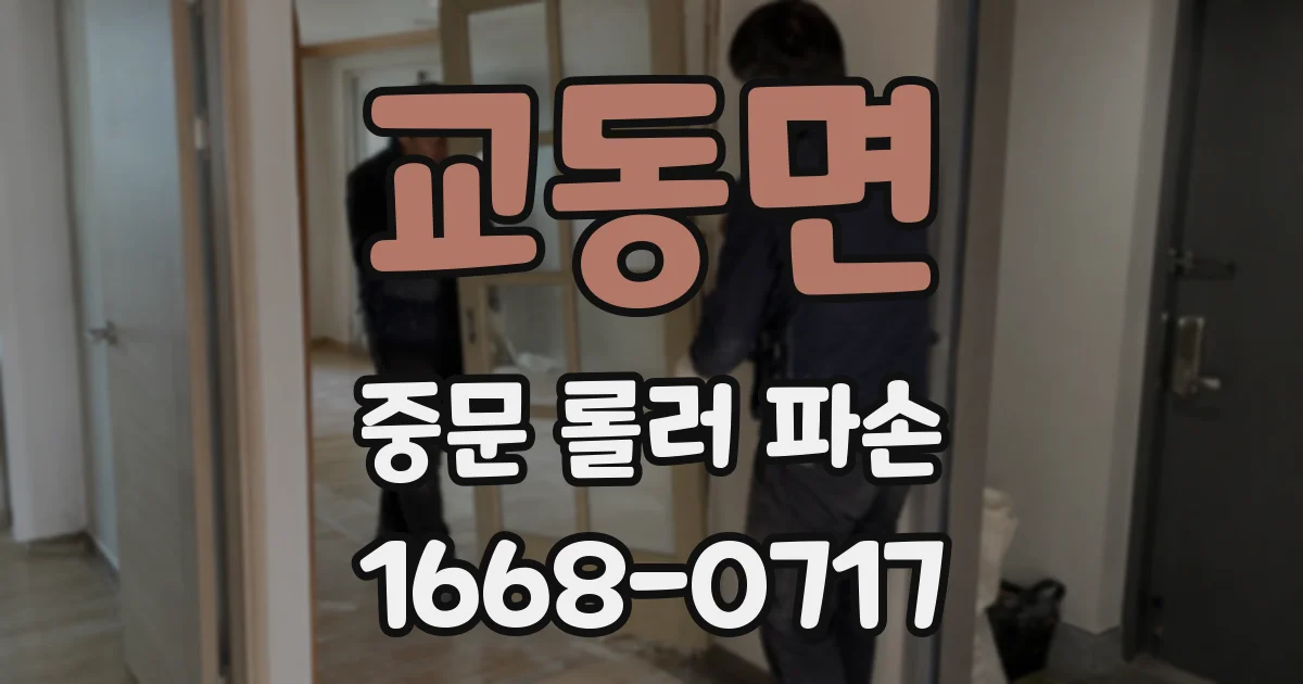 교동면 중문 롤러 파손