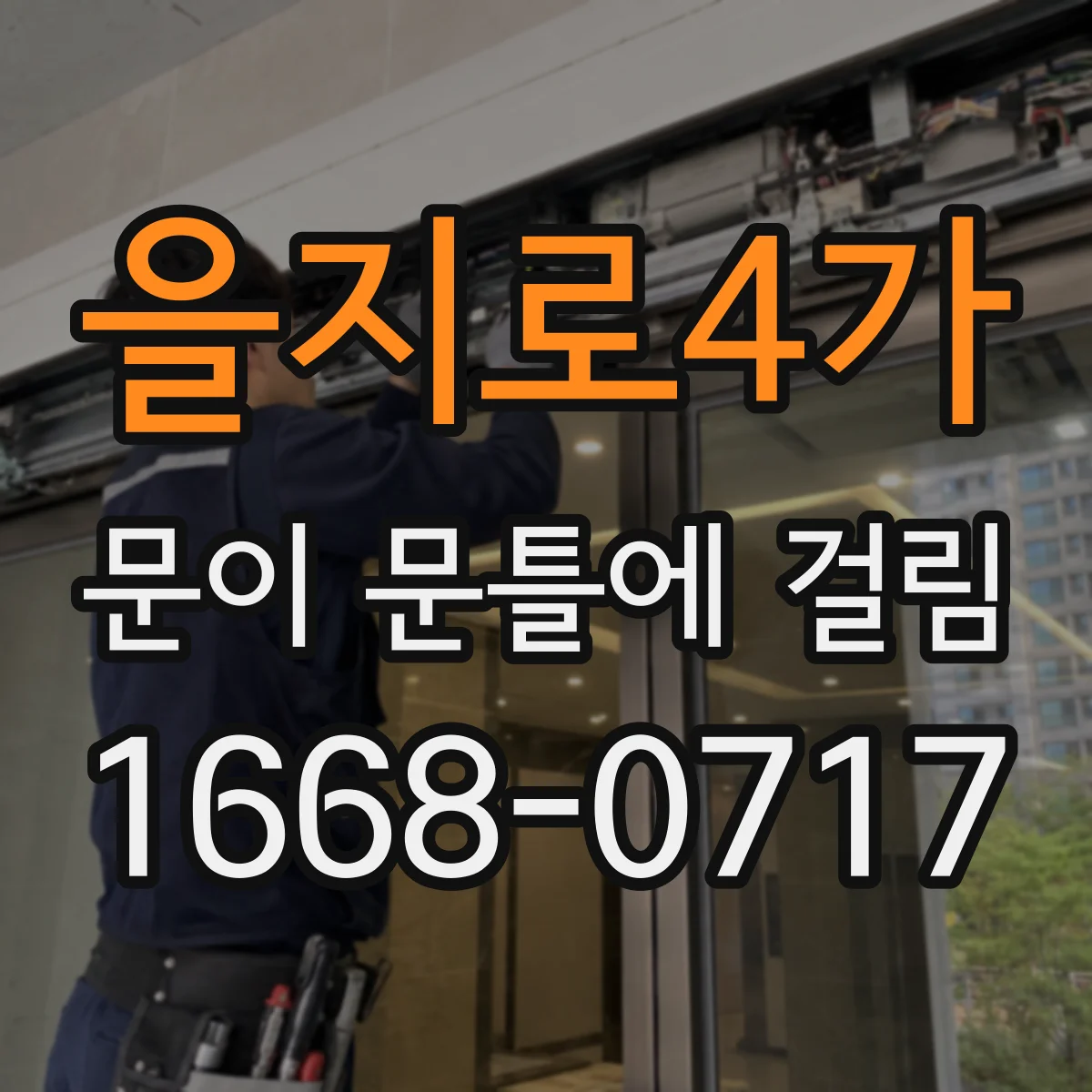 을지로4가 문이 문틀에 걸림 문틀과 문 사이 간격을 측정해 끼임 면 구분
