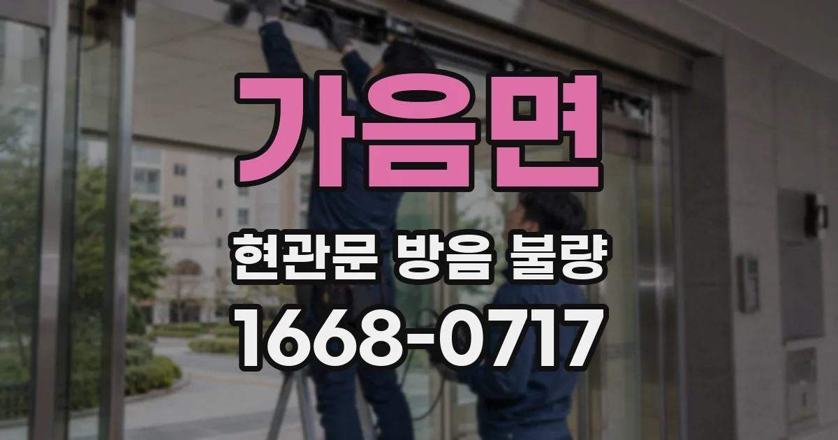 가음면 현관문 방음 불량