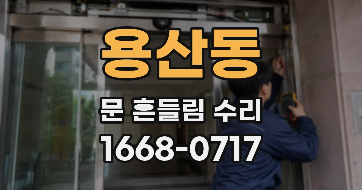 용산동 문 흔들림 수리