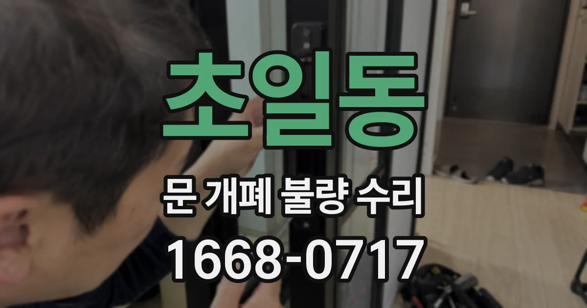 초일동 문 개폐 불량 수리