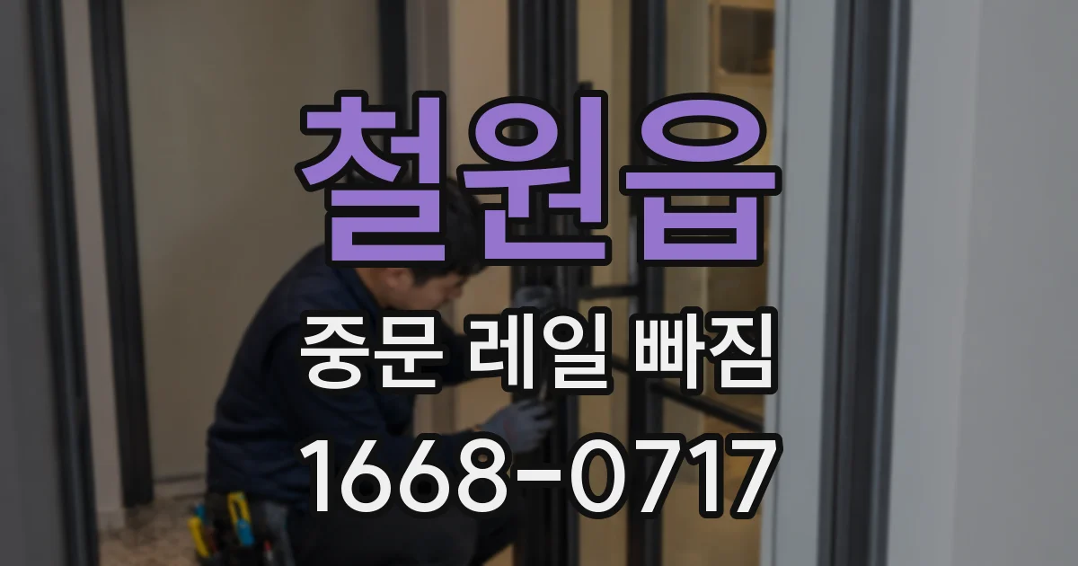 철원읍 중문 레일 빠짐