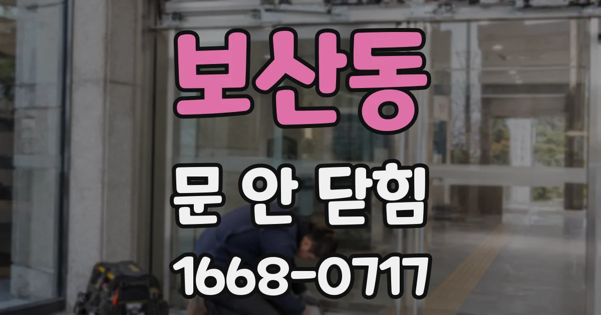 보산동 문 안 닫힘