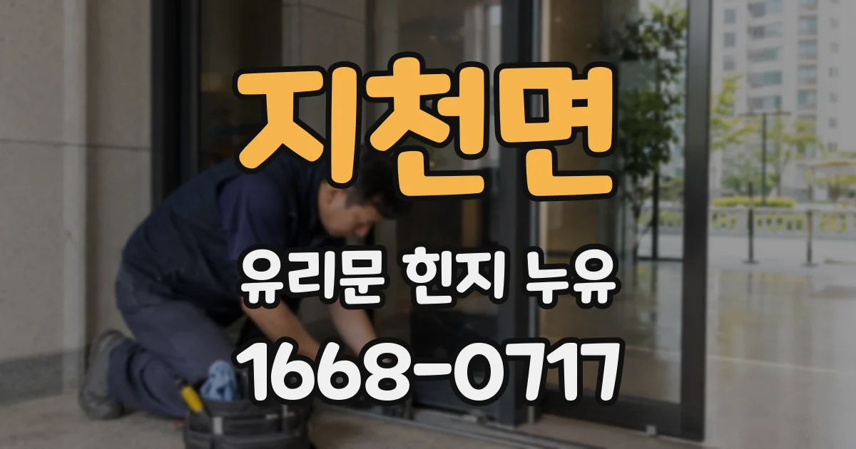 지천면 유리문 힌지 누유