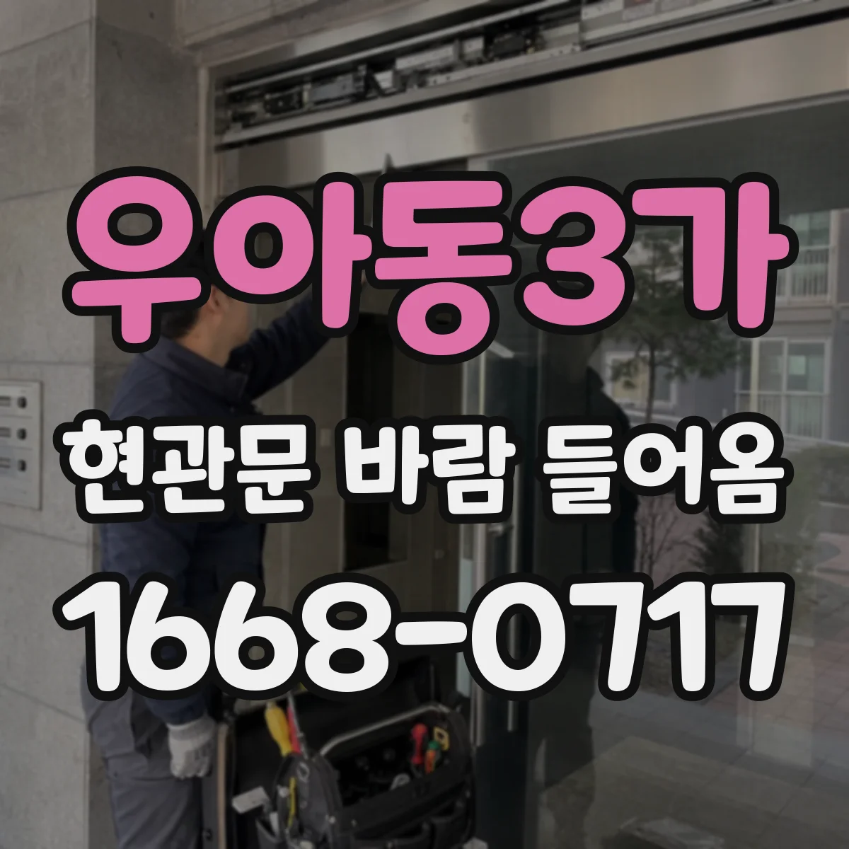 우아동3가 현관문 바람 들어옴