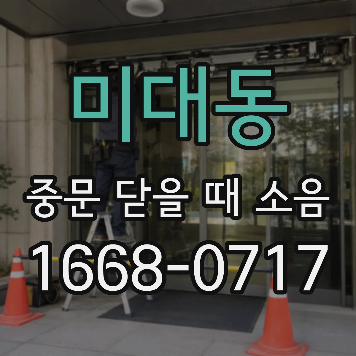 미대동 중문 닫을 때 소음