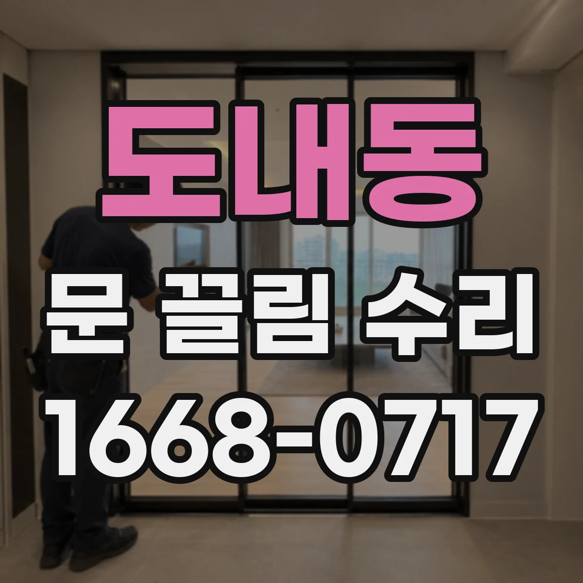 도내동 문 끌림 수리