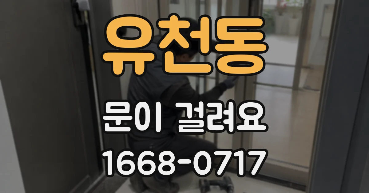 유천동 문이 걸려요