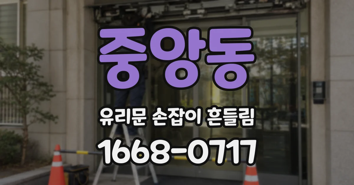 중앙동 유리문 손잡이 흔들림