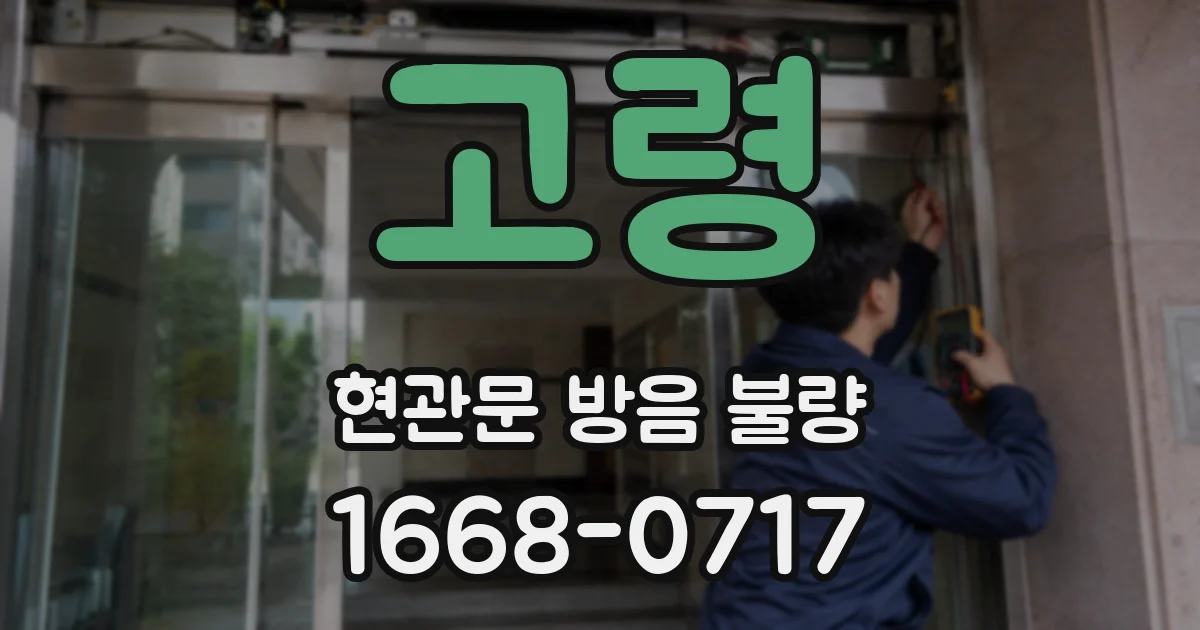 고령 현관문 방음 불량