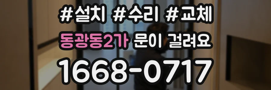 동광동2가 문이 걸려요