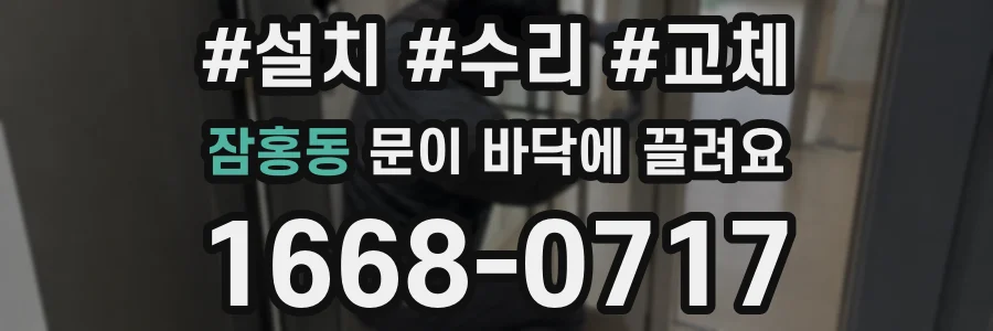 잠홍동 문이 바닥에 끌려요