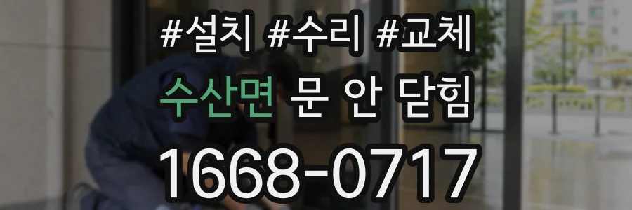 수산면 문 안 닫힘