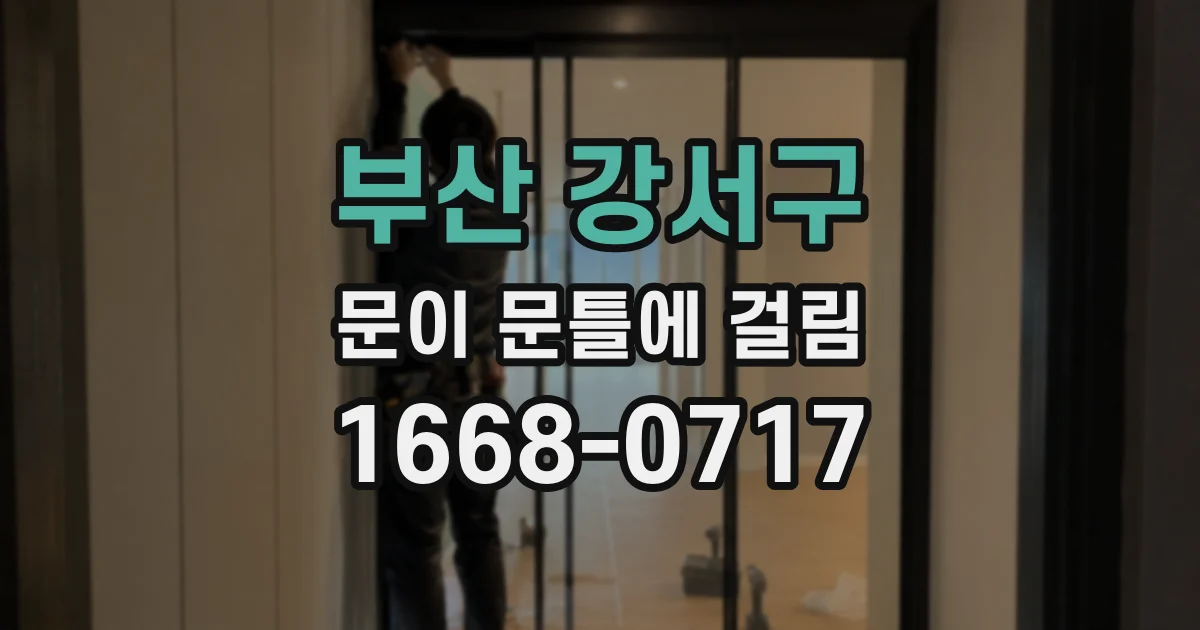 부산 강서구 문이 문틀에 걸림