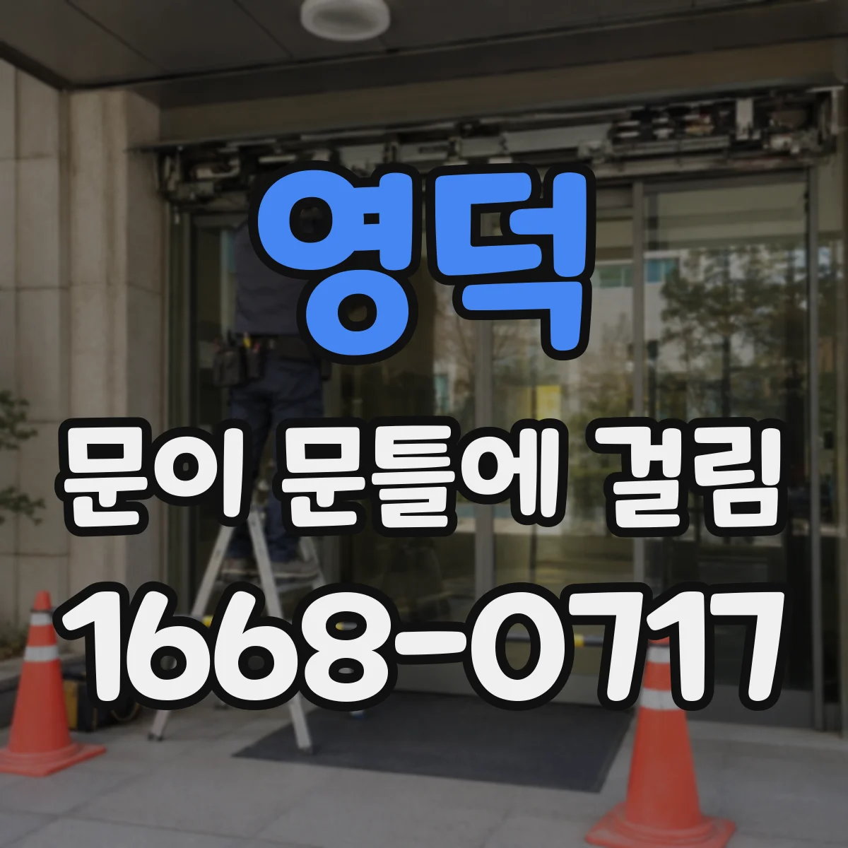 영덕 문이 문틀에 걸림 수리 요청 전 꼭 남길 사진 팁