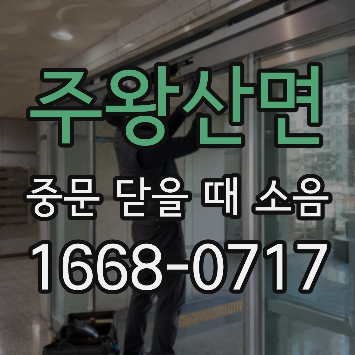 주왕산면 중문 닫을 때 소음
