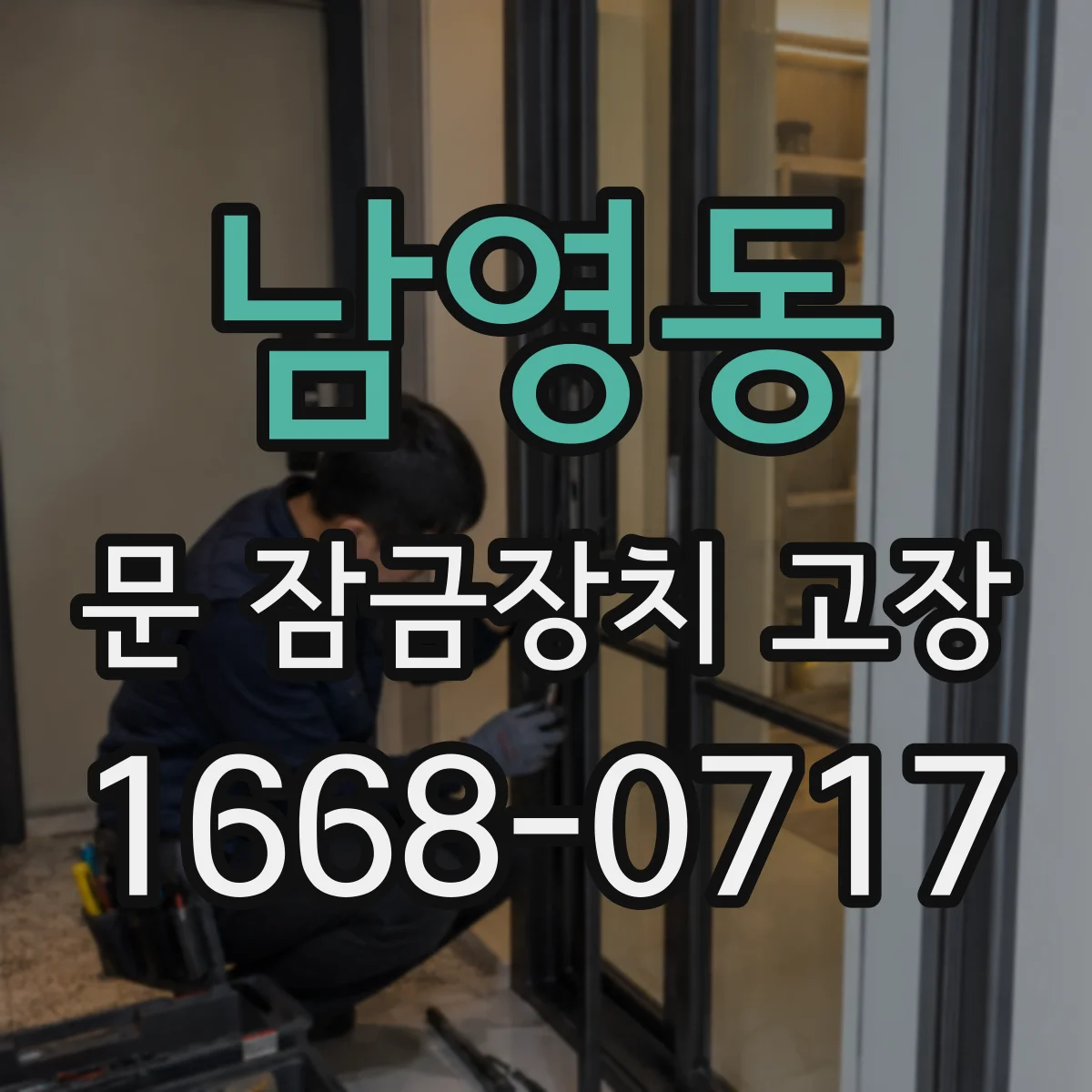 남영동 문 잠금장치 고장