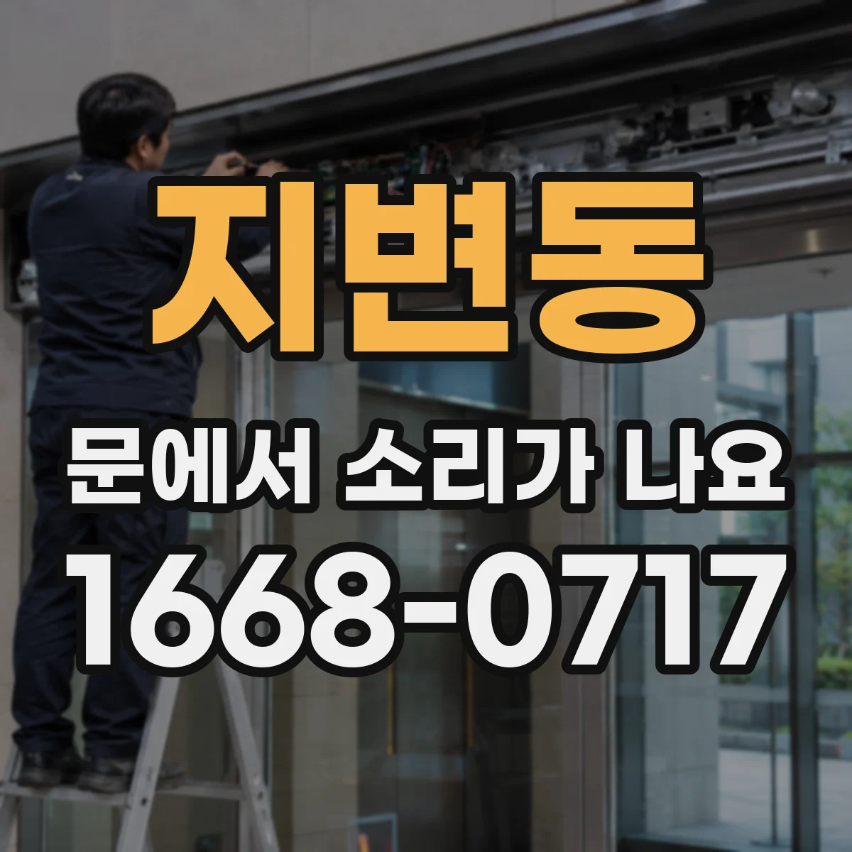 지변동 문에서 소리가 나요