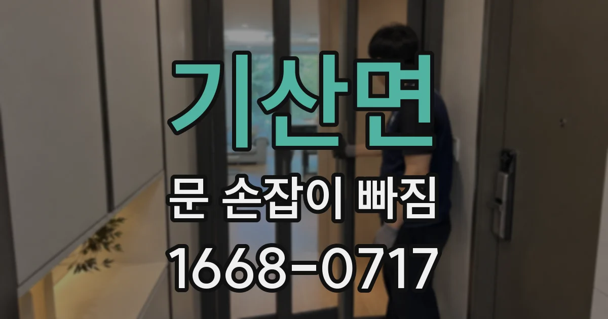 기산면 문 손잡이 빠짐