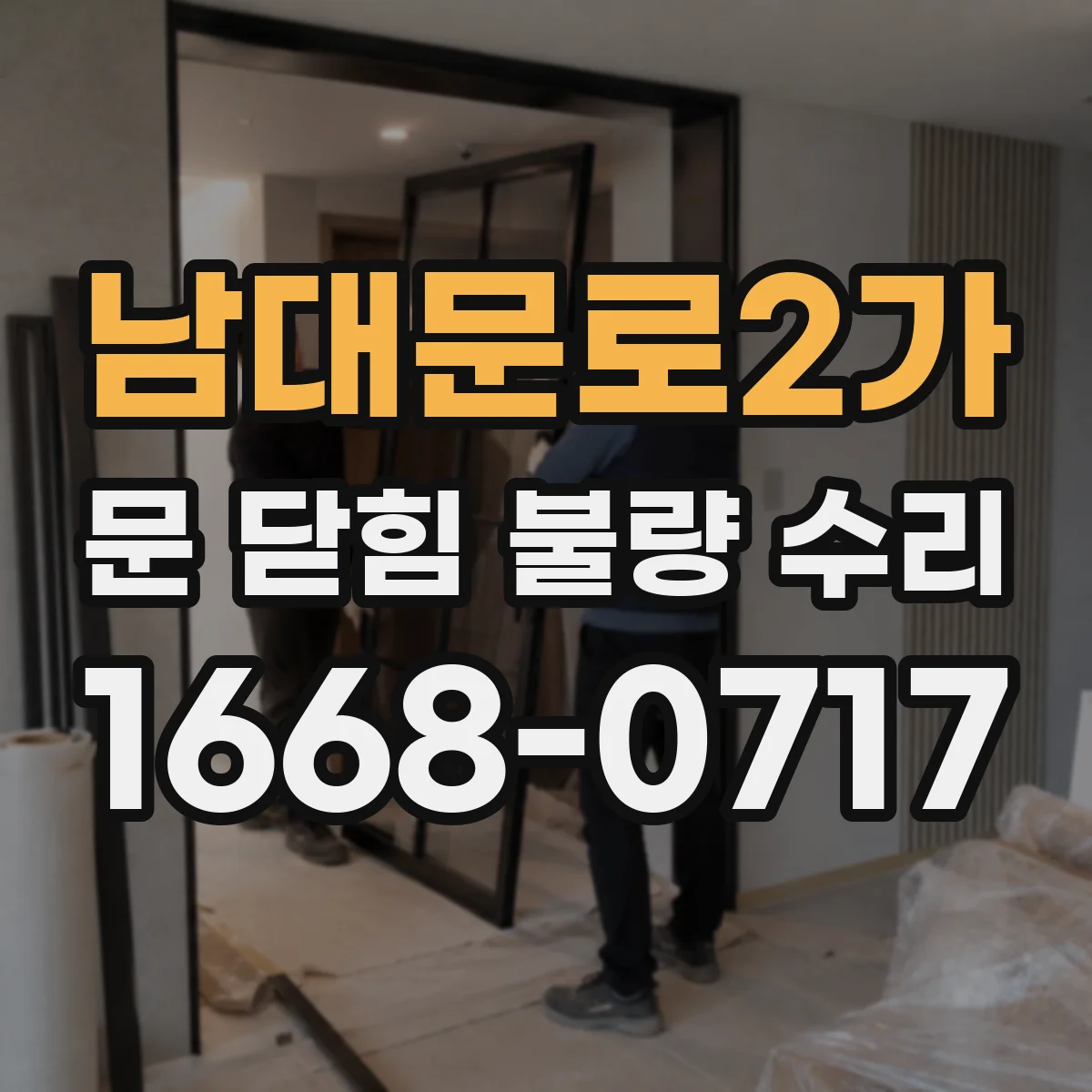 남대문로2가 문 닫힘 불량 수리
