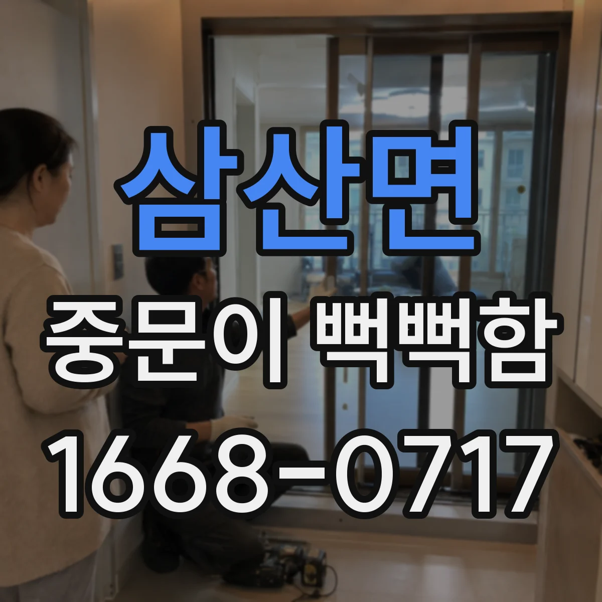 삼산면 중문이 뻑뻑함